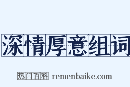 深情厚意组词是什么意思的图片